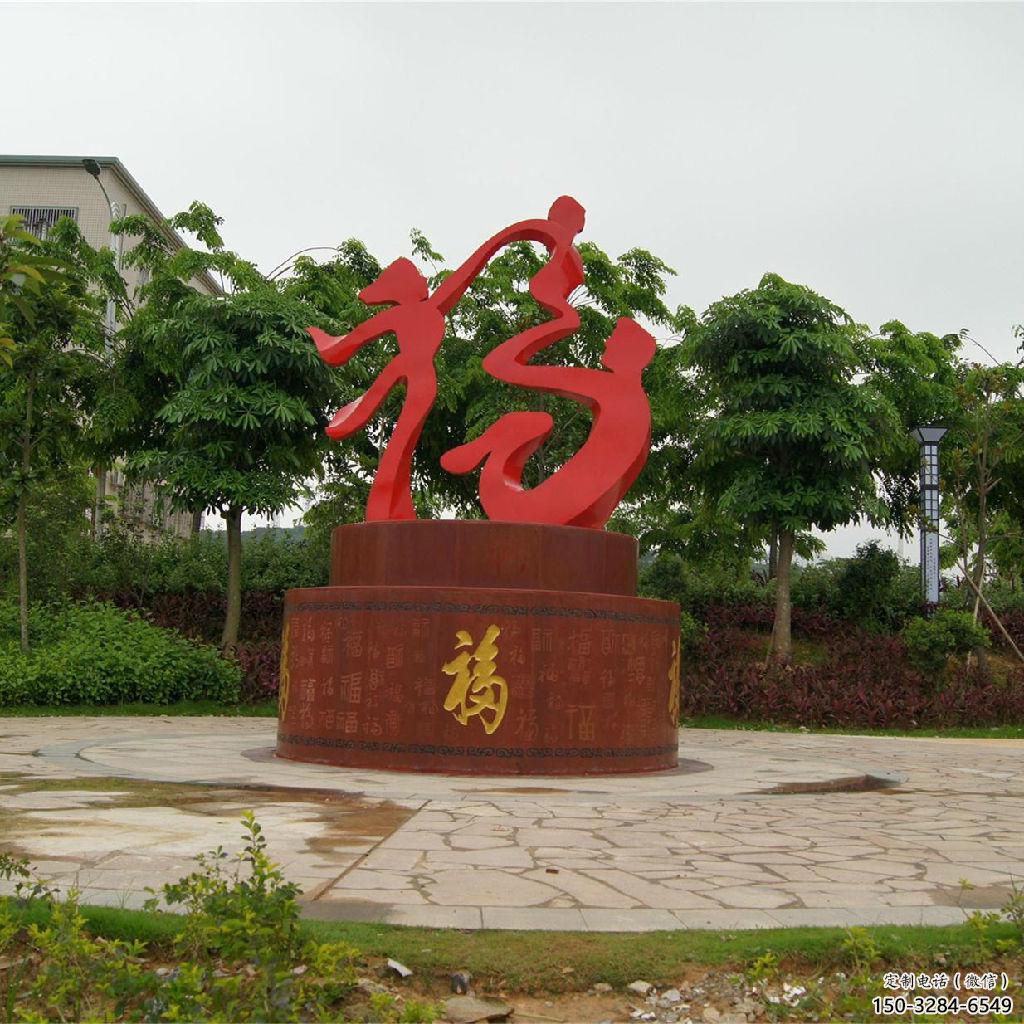 幼兒園福字雕塑，鐵藝文化雕塑，鑄造制作