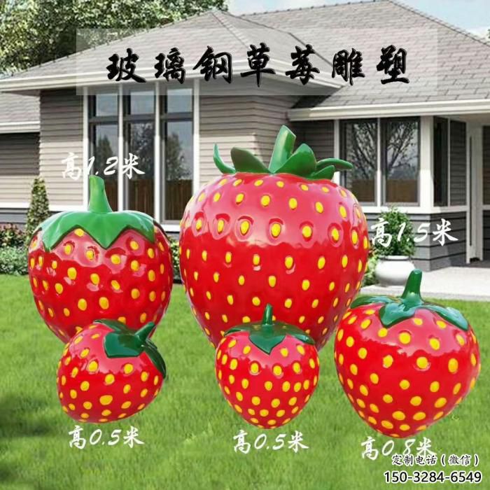 城市草莓雕塑 風景區彩繪雕塑 抽象擺件