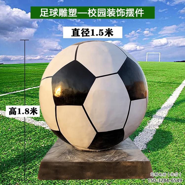 庭院足球雕塑 公園草地球形雕塑 鍛造球類(lèi)雕塑