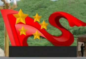 幼兒園旗幟雕塑，鐵藝文化雕塑，鑄造制作