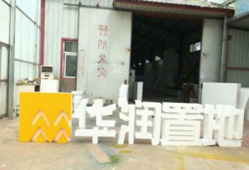 字母雕塑生產，美陳雕塑，社區不銹鋼字母雕塑預定