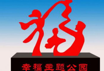 玉泉福字雕塑，公園雕塑，不銹鋼一家人福字雕塑