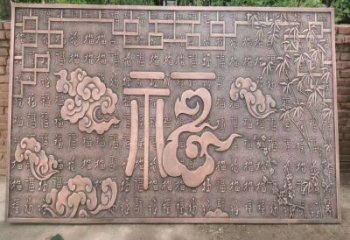 臨沂鍛銅浮雕優(yōu)選，室外雕塑，景觀福字浮雕優(yōu)選